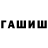 Героин герыч Musher Musher